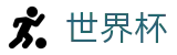 2026世界杯足球彩票(World Cup2026)实时赛事平台